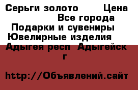 Серьги золото 585 › Цена ­ 16 000 - Все города Подарки и сувениры » Ювелирные изделия   . Адыгея респ.,Адыгейск г.